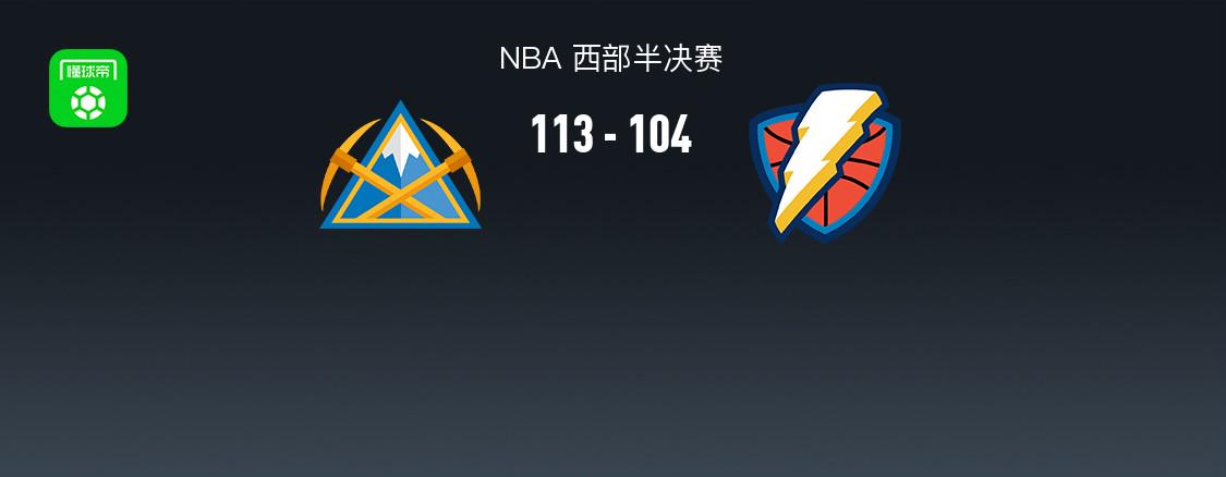 掘金加时113-104雷霆2-1领先，约基奇20+16+6+8失误，亚历山大18+13+7