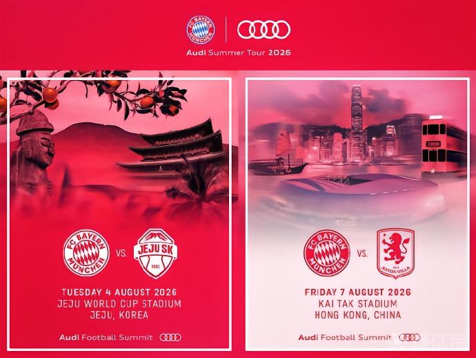 拜仁今夏开启奥迪夏季行：8月7日在中国香港启德体育场战维拉